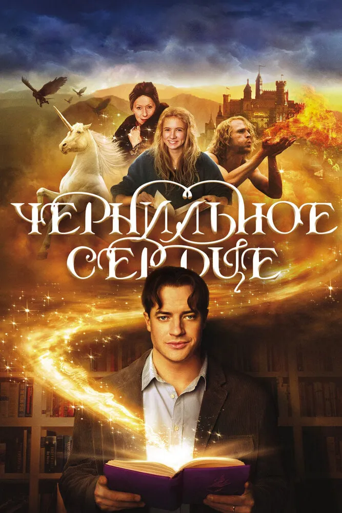 Чернильное сердце 2007 смотреть онлайн бесплатно