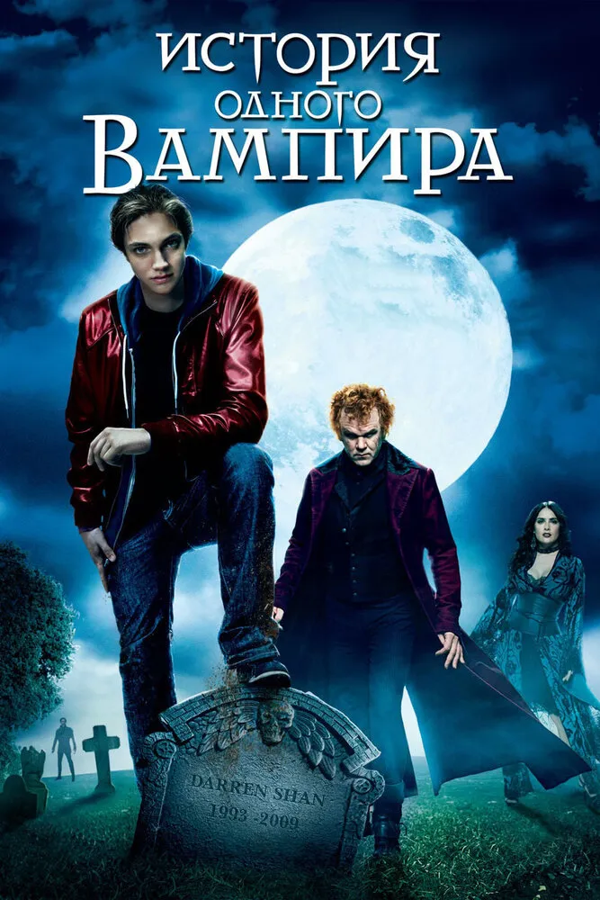 История одного вампира 2009 смотреть онлайн бесплатно
