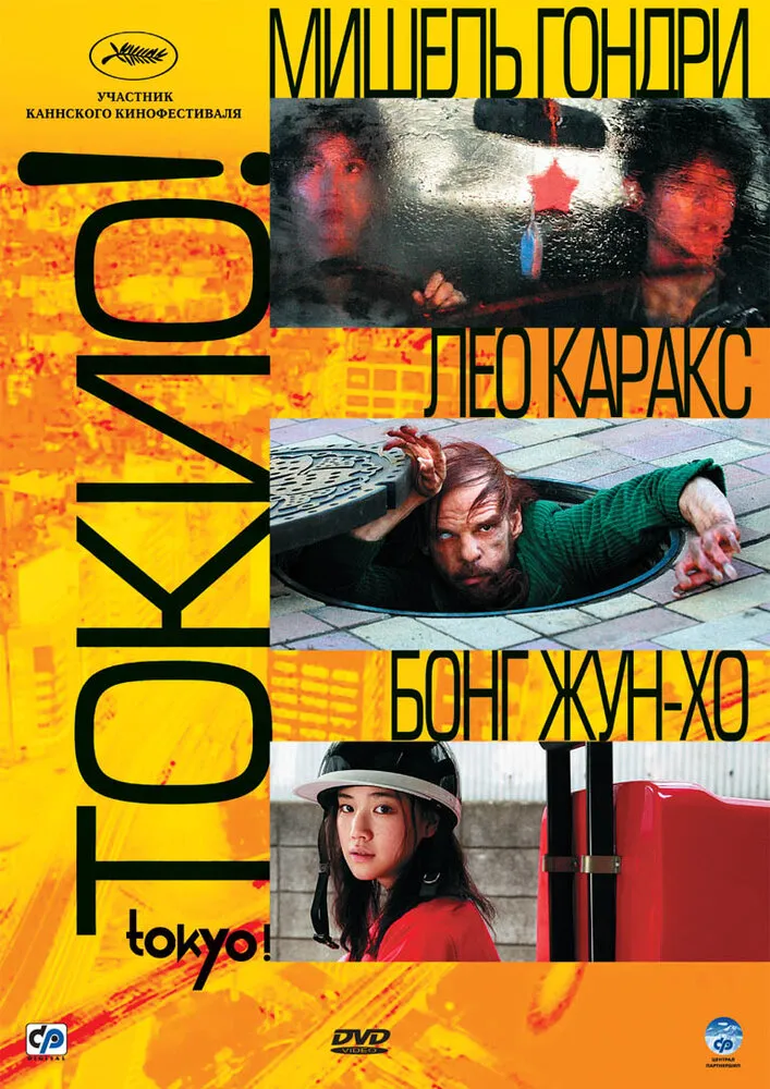 Токио! 2008 смотреть онлайн бесплатно