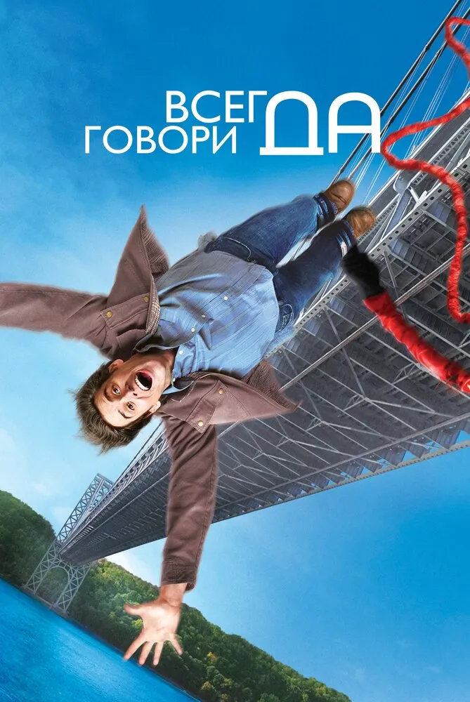 Всегда говори «ДА» 2008 смотреть онлайн бесплатно