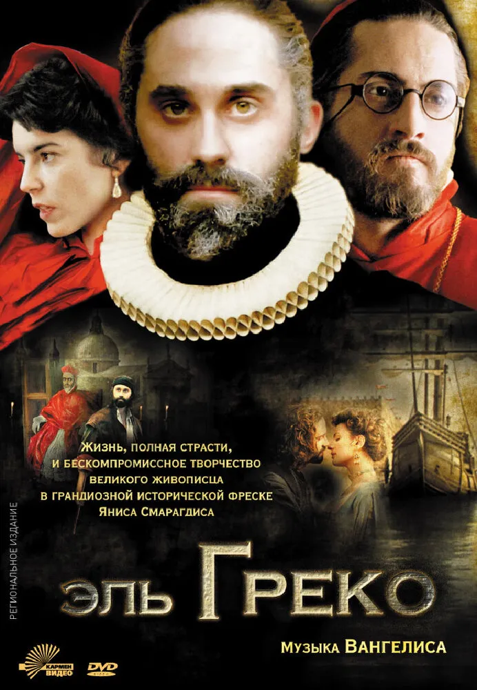 Эль Греко 2007 смотреть онлайн бесплатно