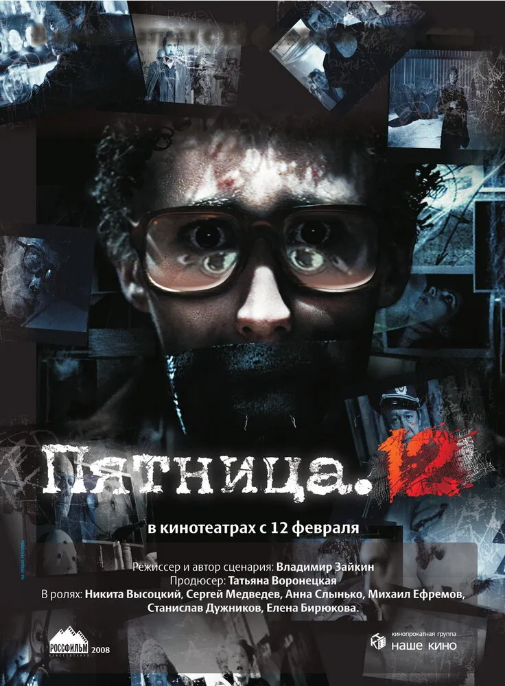 Пятница. 12 2009 смотреть онлайн бесплатно