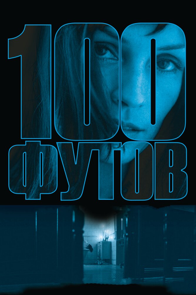 100 футов 2008 смотреть онлайн бесплатно