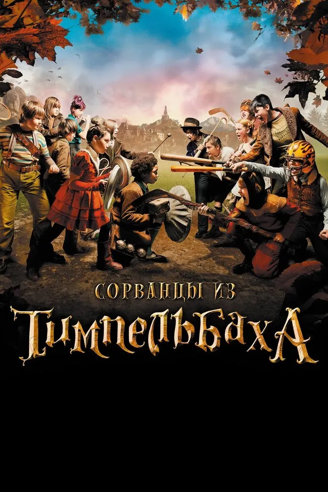 Сорванцы из Тимпельбаха 2008 смотреть онлайн бесплатно