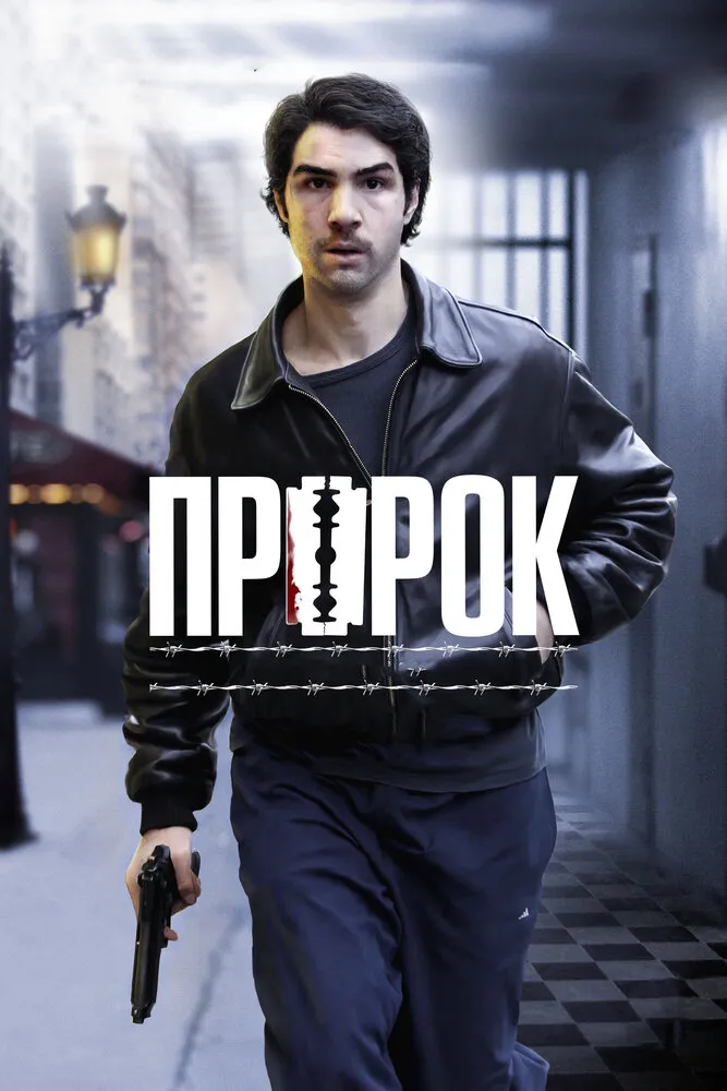 Пророк 2009 смотреть онлайн бесплатно