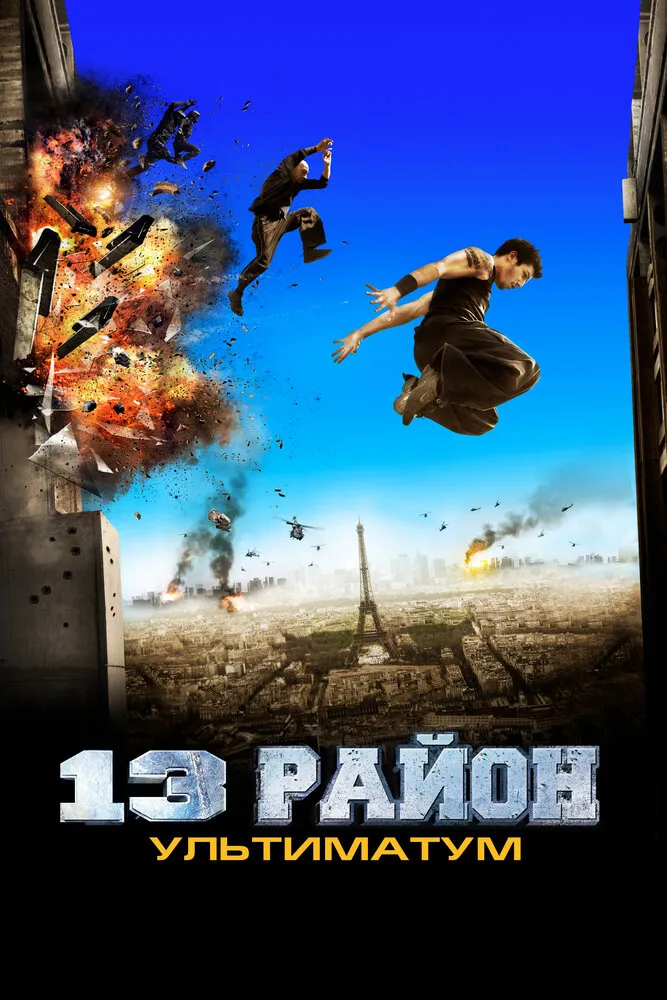 13-й район: Ультиматум 2009 смотреть онлайн бесплатно