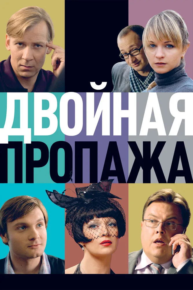 Двойная пропажа 2009 смотреть онлайн бесплатно