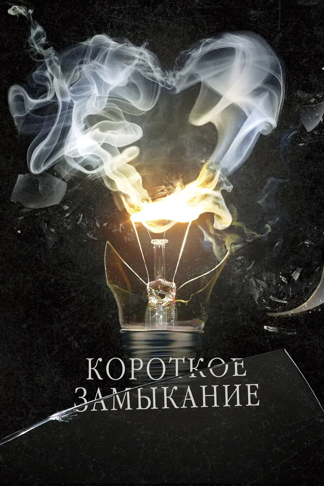 Короткое замыкание 2009 смотреть онлайн бесплатно