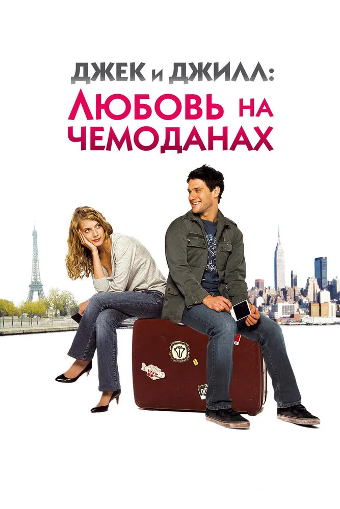 Джек и Джилл: Любовь на чемоданах 2008 смотреть онлайн бесплатно