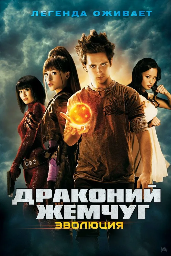 Драконий жемчуг: Эволюция 2009 смотреть онлайн бесплатно