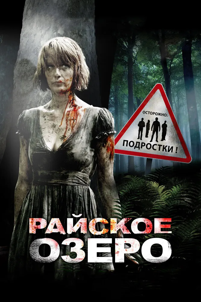 Райское озеро 2008 смотреть онлайн бесплатно