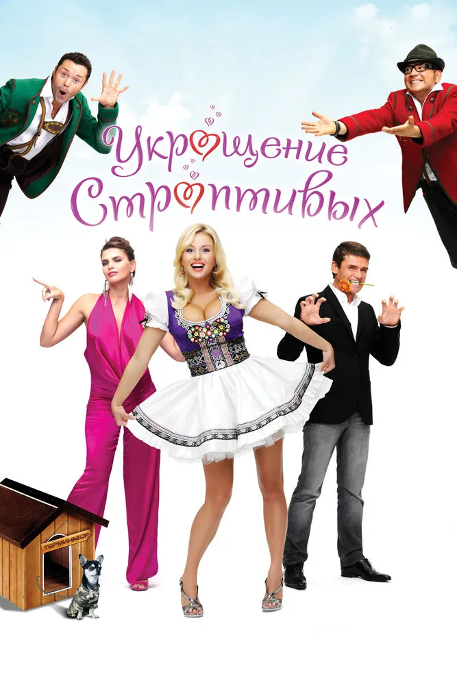 Укрощение строптивых 2009 смотреть онлайн бесплатно