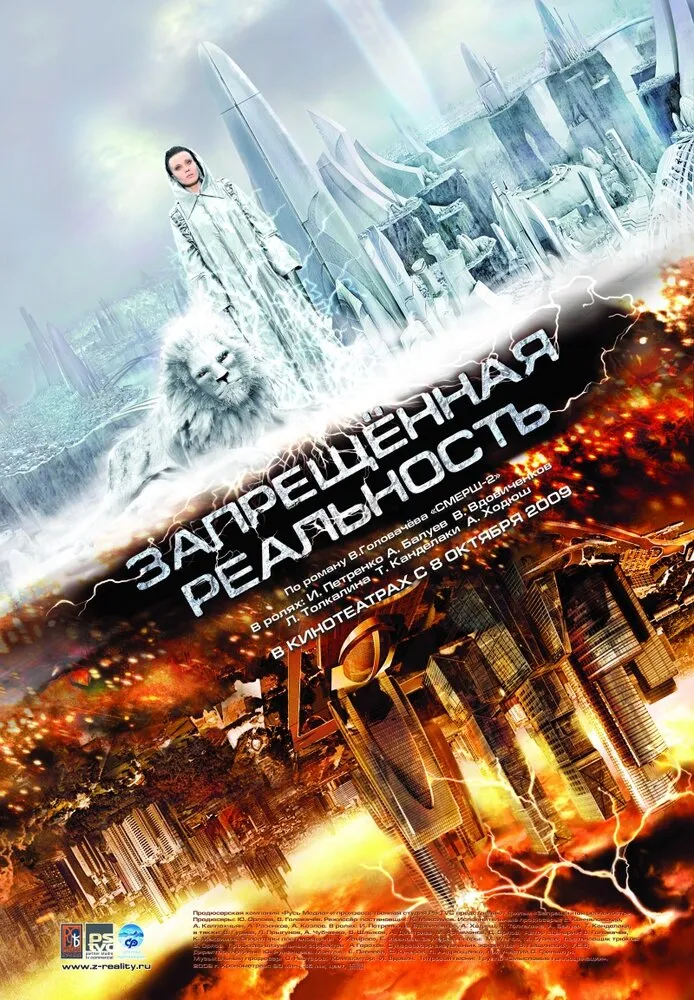 Запрещенная реальность 2009 смотреть онлайн бесплатно