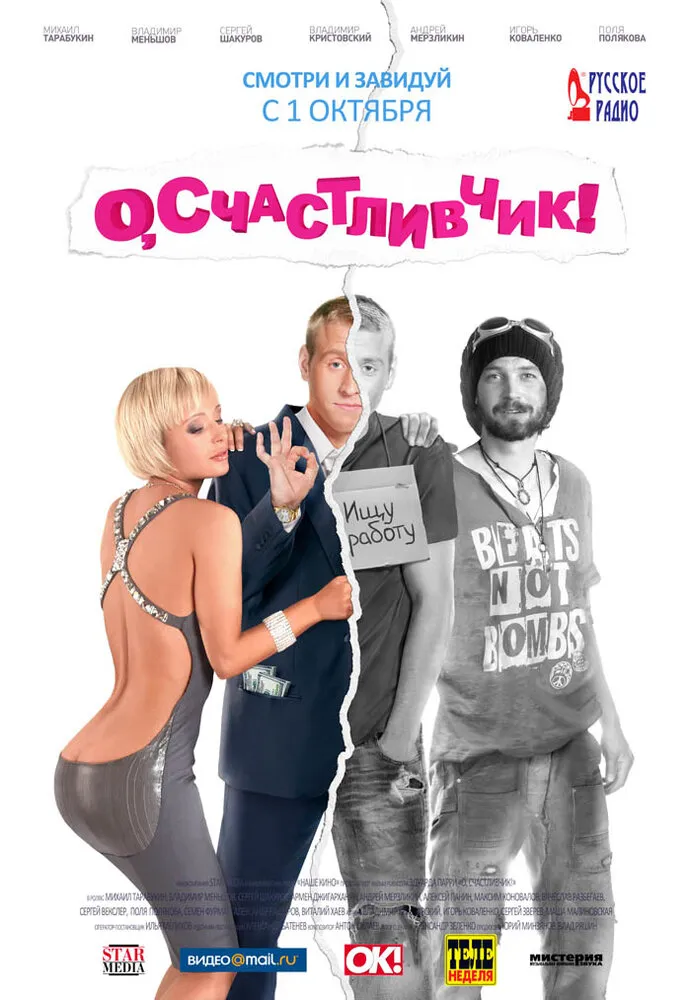 О, счастливчик! 2009 смотреть онлайн бесплатно
