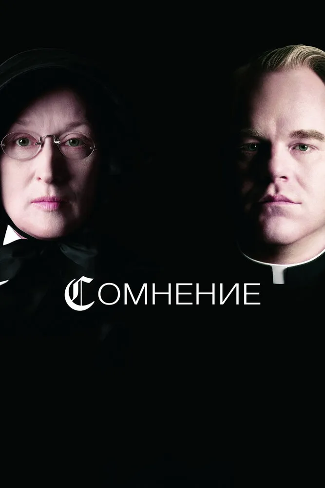 Сомнение 2008 смотреть онлайн бесплатно