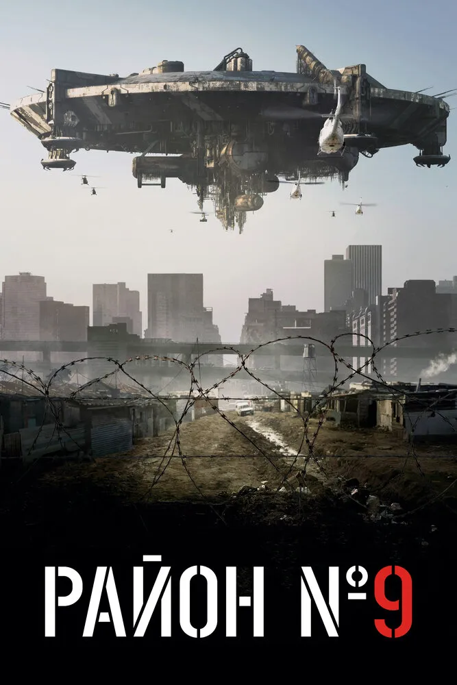 Район №9 2009 смотреть онлайн бесплатно