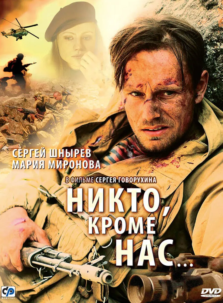 Никто, кроме нас… 2008 смотреть онлайн бесплатно