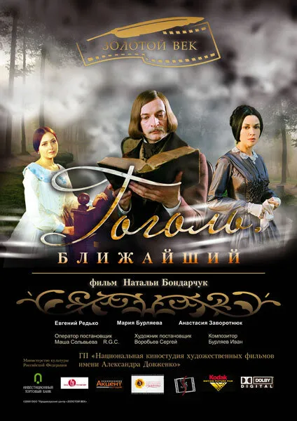 Гоголь. Ближайший 2009 смотреть онлайн бесплатно