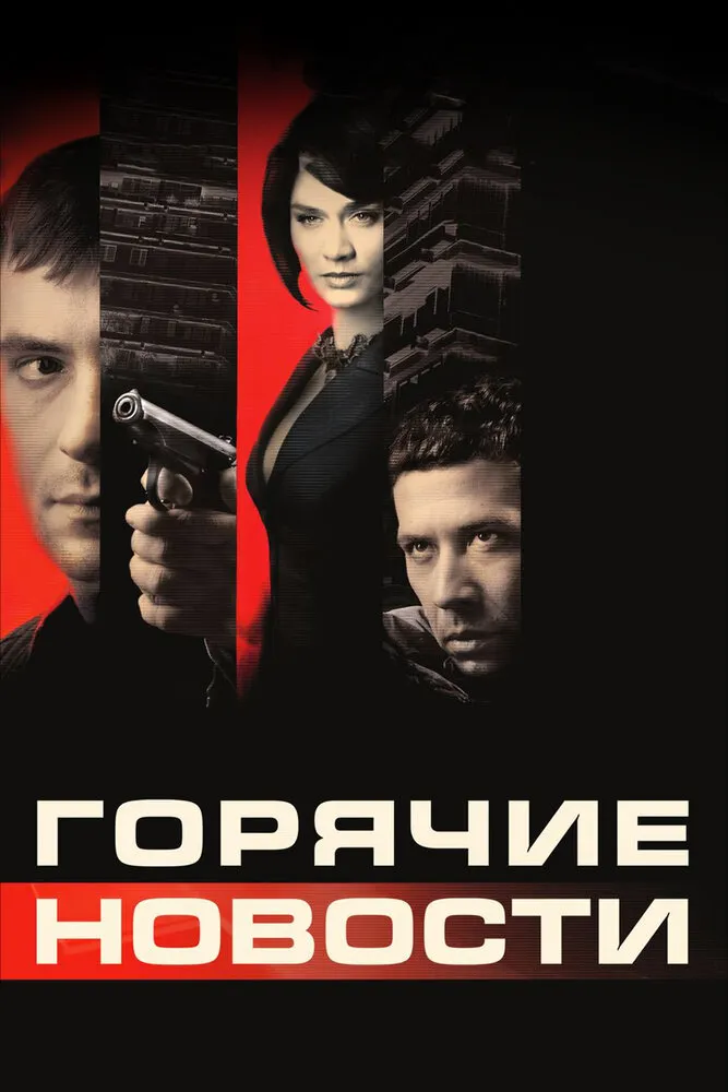 Горячие новости 2009 смотреть онлайн бесплатно