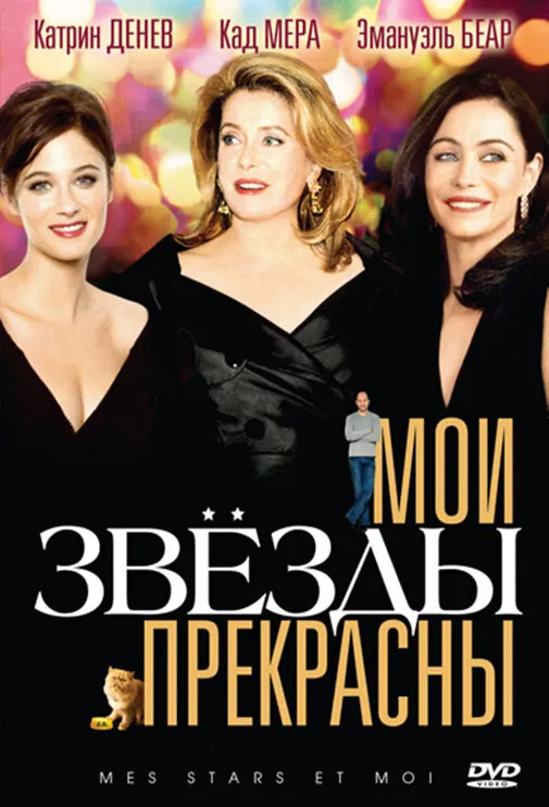 Мои звезды прекрасны 2008 смотреть онлайн бесплатно
