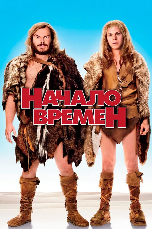 Начало времен 2009 смотреть онлайн бесплатно