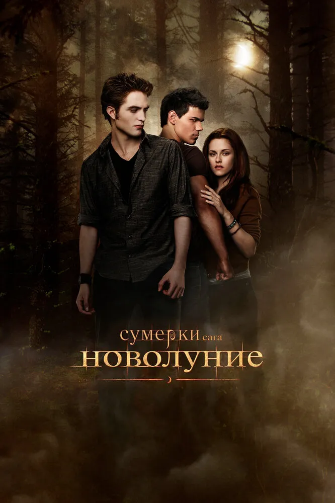 Сумерки. Сага. Новолуние 2009 смотреть онлайн бесплатно