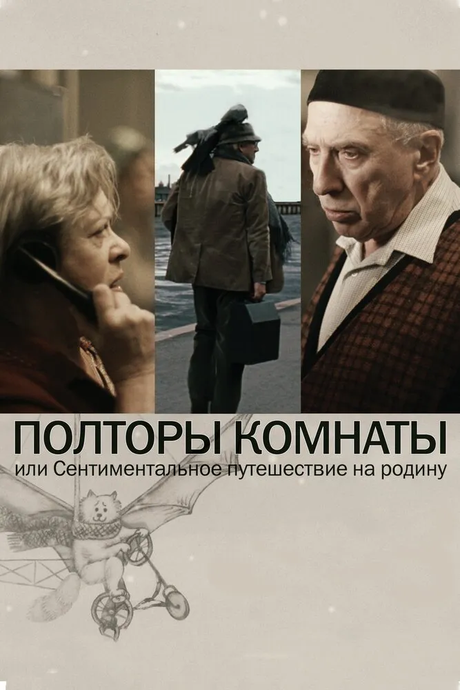 Полторы комнаты, или Сентиментальное путешествие на Родину 2008 смотреть онлайн бесплатно