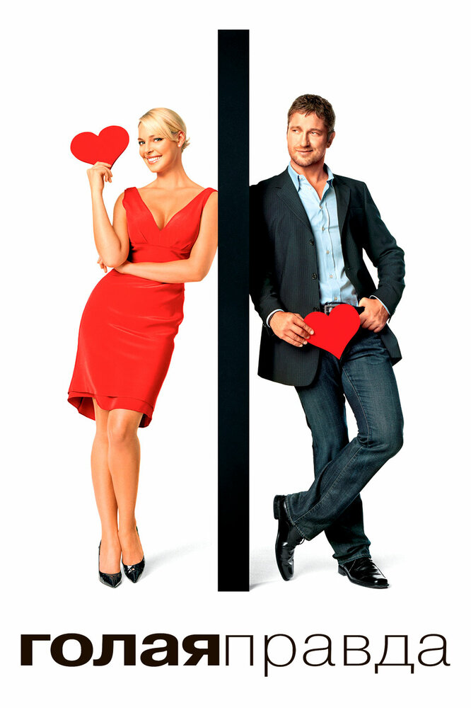 Голая правда 2009 смотреть онлайн бесплатно