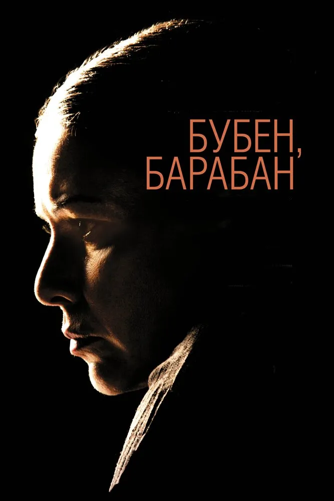 Бубен, барабан 2009 смотреть онлайн бесплатно