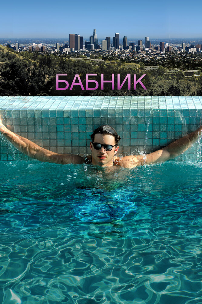 Бабник 2008 смотреть онлайн бесплатно