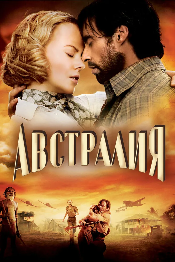 Австралия 2008 смотреть онлайн бесплатно