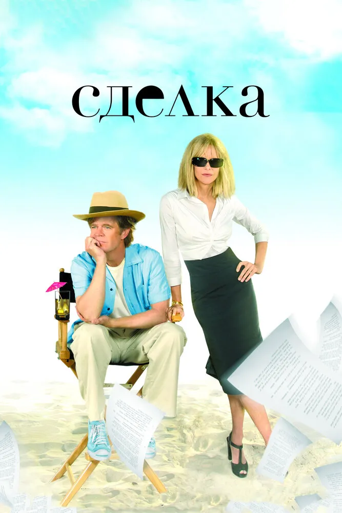 Сделка 2007 смотреть онлайн бесплатно