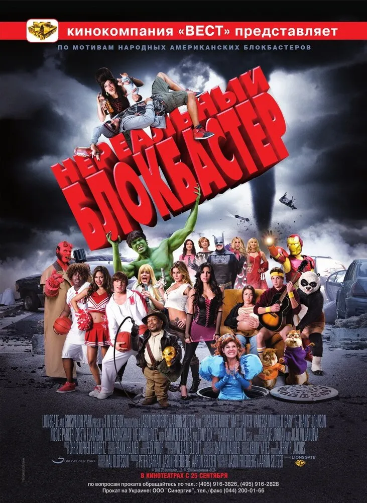 Нереальный блокбастер 2008 смотреть онлайн бесплатно