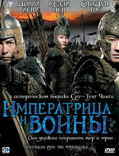 Императрица и воины 2008 смотреть онлайн бесплатно