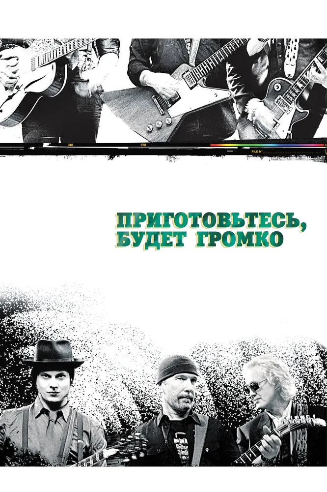 Приготовьтесь, будет громко 2009 смотреть онлайн бесплатно