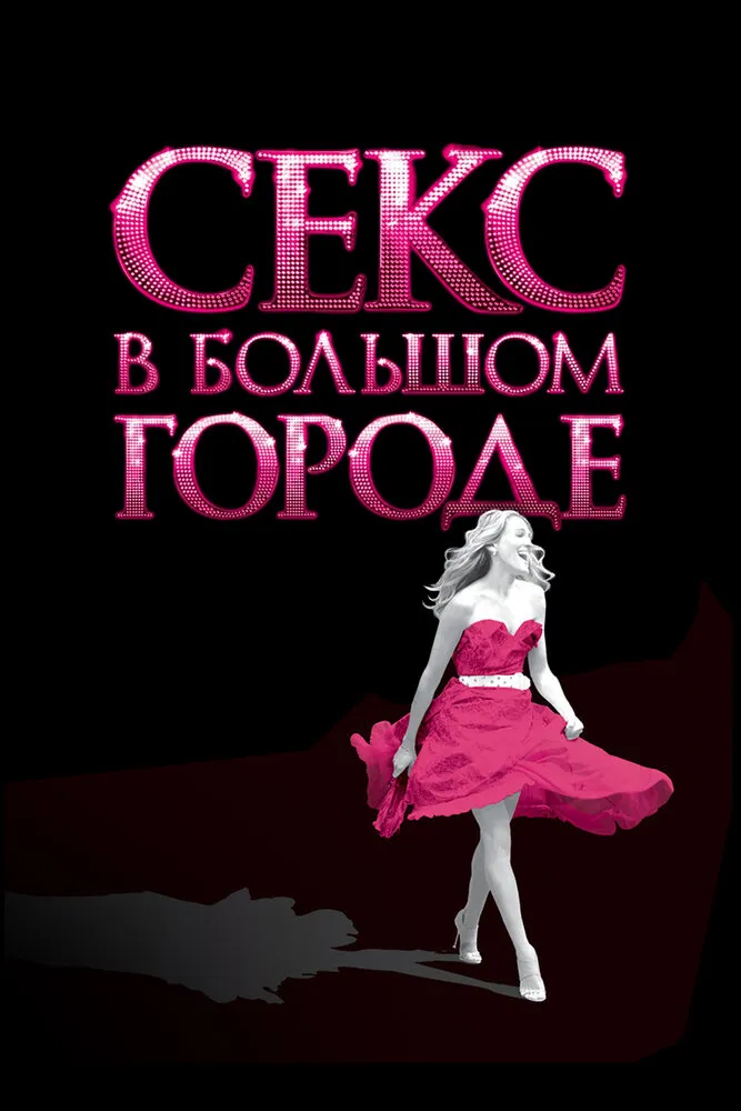 Секс в большом городе 2008 смотреть онлайн бесплатно