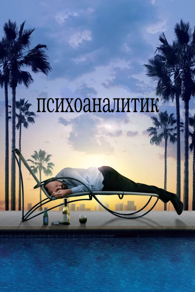 Психоаналитик 2009 смотреть онлайн бесплатно