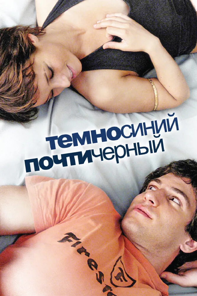 Темно-синий, почти черный 2006 смотреть онлайн бесплатно