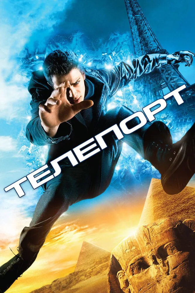 Телепорт 2008 смотреть онлайн бесплатно
