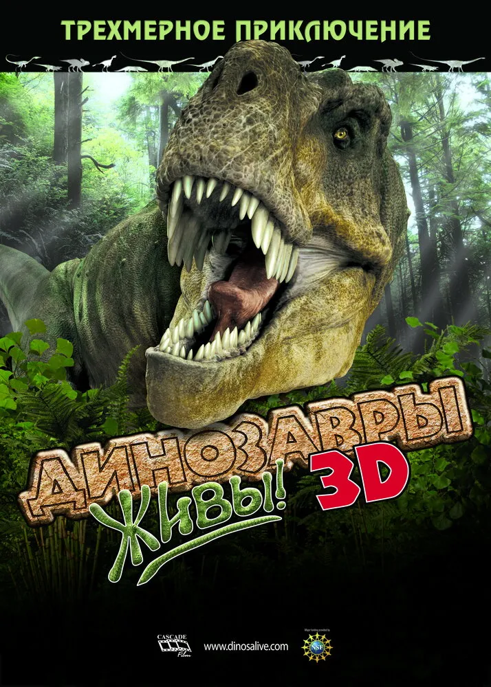 Динозавры живы! 3D 2007 смотреть онлайн бесплатно