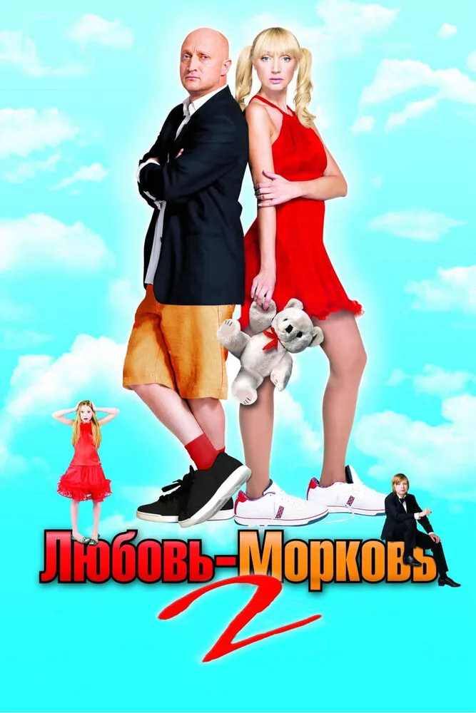 Любовь-морковь 2 2008 смотреть онлайн бесплатно