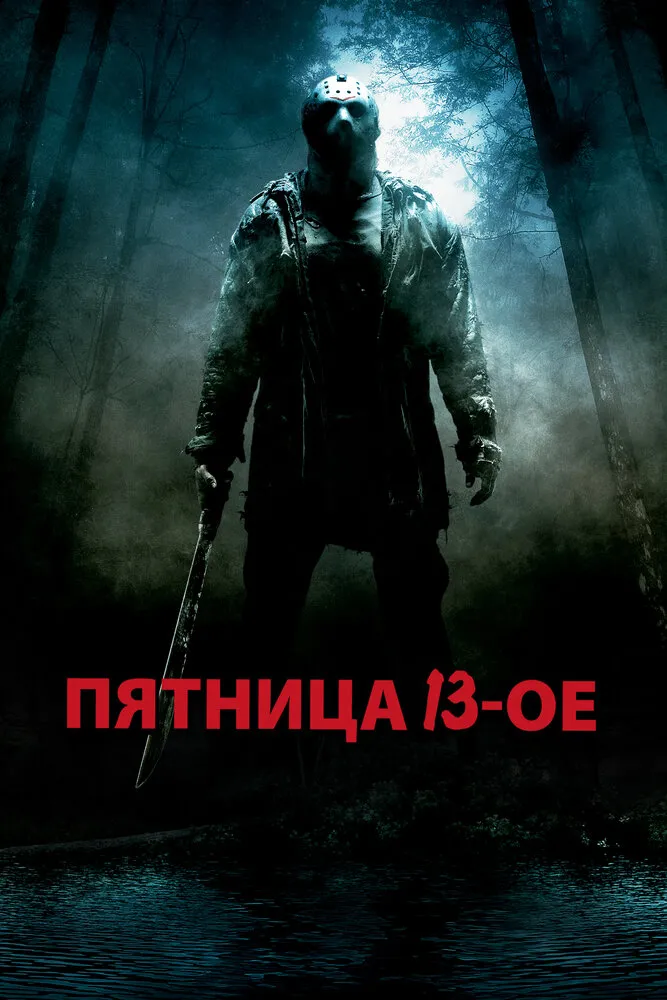 Пятница 13-е 2009 смотреть онлайн бесплатно
