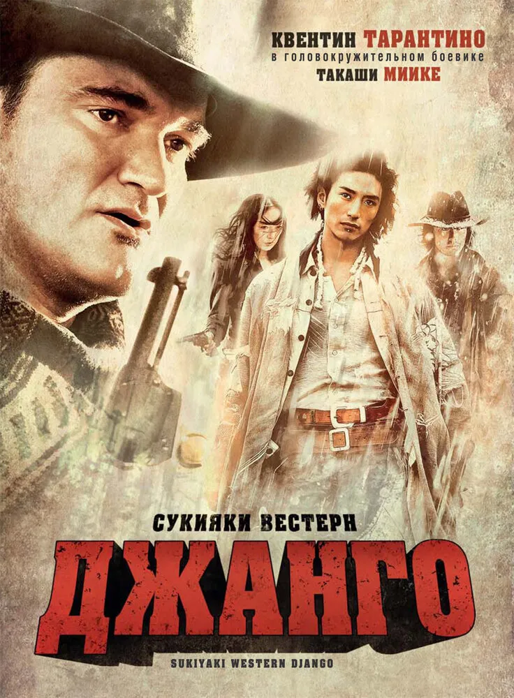 Сукияки Вестерн Джанго 2007 смотреть онлайн бесплатно