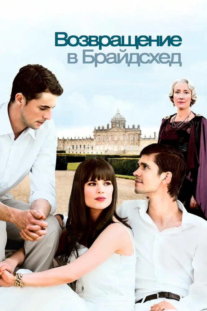 Возвращение в Брайдсхед 2008 смотреть онлайн бесплатно