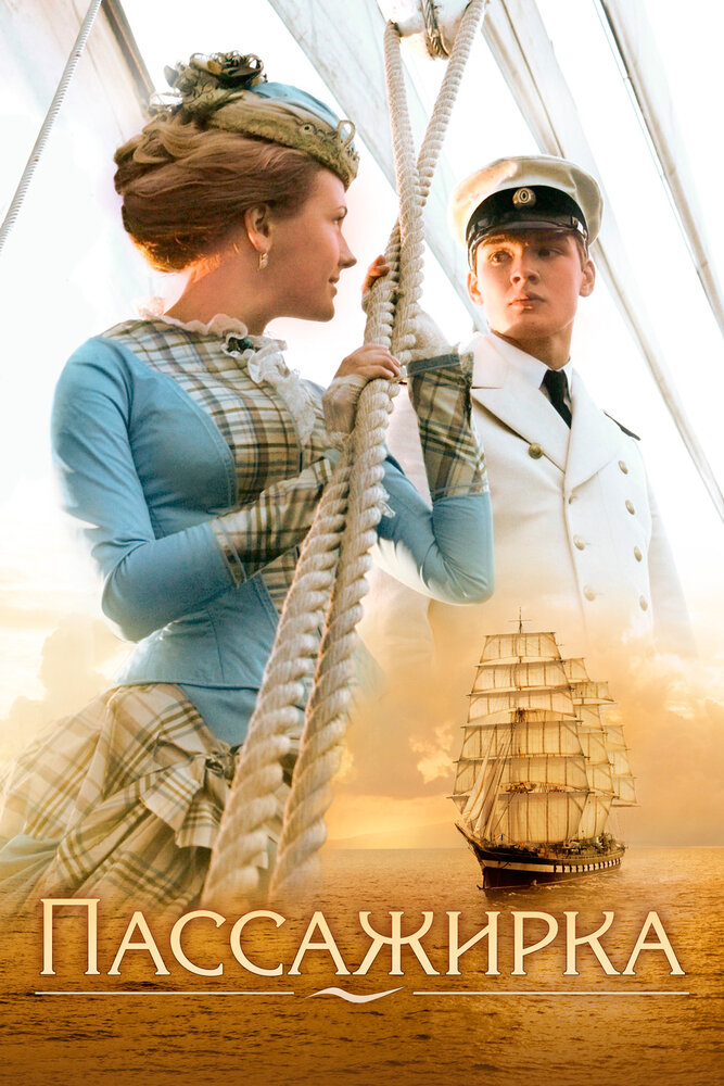 Пассажирка 2008 смотреть онлайн бесплатно