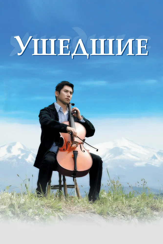 Ушедшие 2008 смотреть онлайн бесплатно