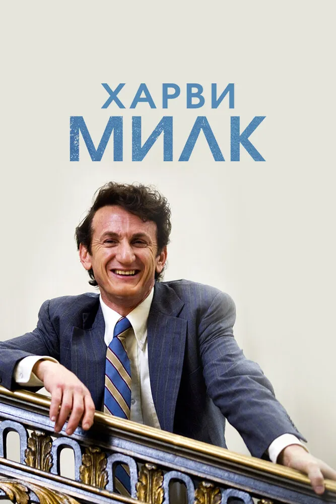 Харви Милк 2008 смотреть онлайн бесплатно
