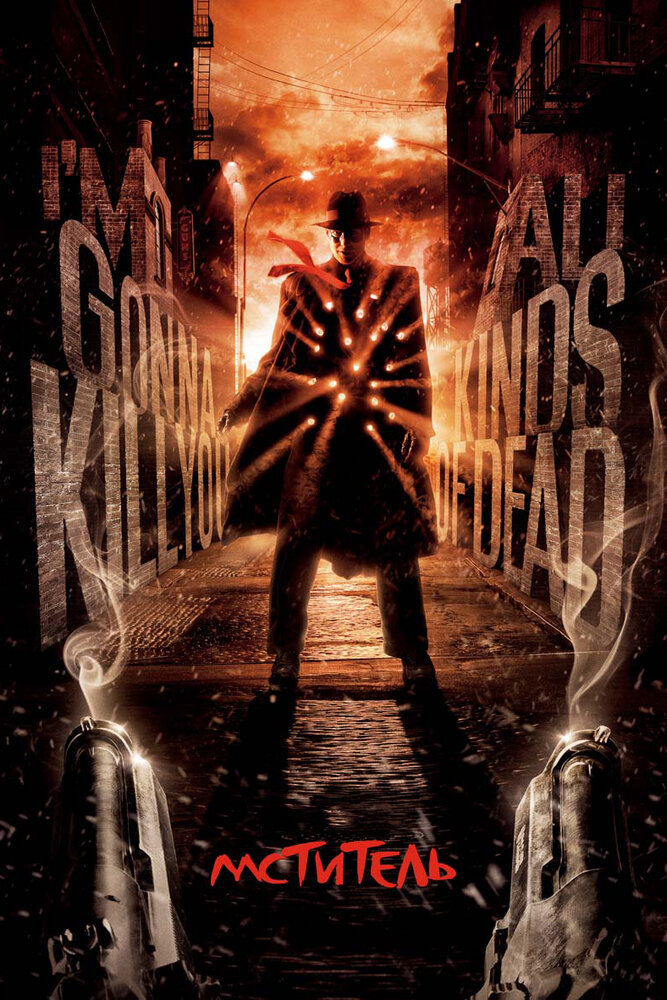 Мститель 2008 смотреть онлайн бесплатно