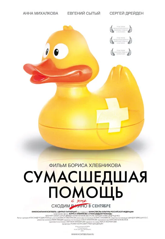 Сумасшедшая помощь 2009 смотреть онлайн бесплатно