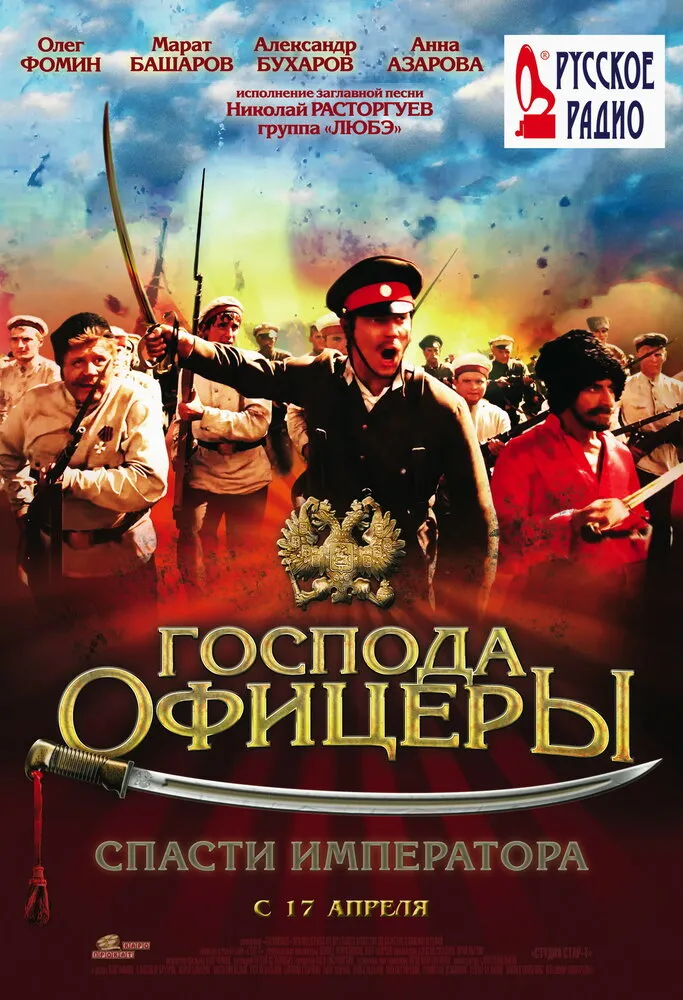 Господа офицеры: Спасти императора 2008 смотреть онлайн бесплатно